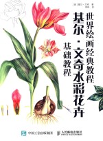 世界绘画经典教程 基尔·文奇水彩花卉基础教程