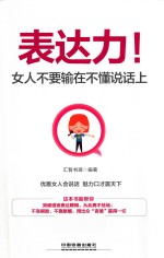 表达力! 女人不要输在不懂说话上