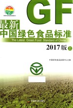 最新中国绿色食品标准 上 2017版