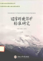 国家环境保护标准研究 上