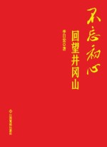 不忘初心 回望井冈山