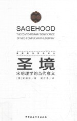 圣境 宋明理学的当代意义