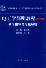 电工学简明教程 学习辅导与习题解答 第3版