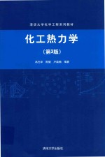 化工热力学 第3版