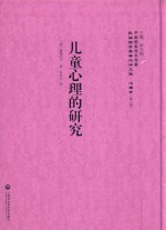 儿童心理的研究