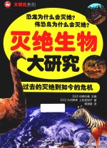 灭绝生物大研究 过去的灭绝到如今的危机