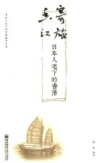 日本人笔下的中国都市丛书 寄旅香江 日本人笔下的香港