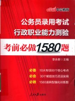 公务员录用考试行政职业能力测验 考前必做1580题 2018中公版