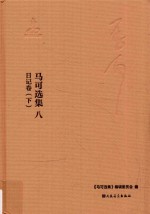 马可选集 8 日记卷 下