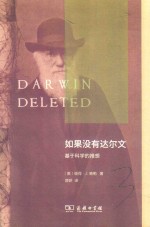 如果没有达尔文 基于科学的推想