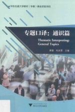 专题口译 通识篇