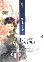孤王寡女 忆风流 下