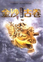 金沙古卷 3 古蜀蛇神