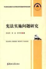 宪法实施问题研究