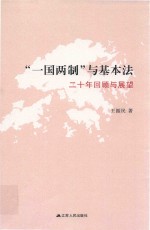 “一国两制”与基本法 二十年回顾与展望