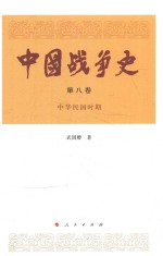 中华民国时期 中国战争史 第8卷