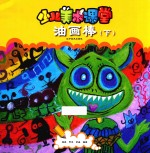 少儿美术课堂 油画棒 下