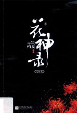 花神录 完结篇 上