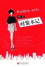 时装本记