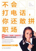不会打电话,你还敢拼职场