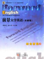 前景大学英语(基础版)综合教程 2