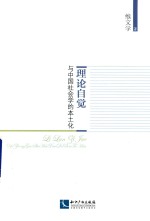 理论自觉与中国社会学的本土化