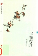 全民阅读书香文丛 书海行舟