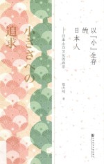 以“小”生存的日本人 日本小巧文化的启示