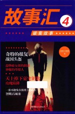 故事汇 4 破案故事