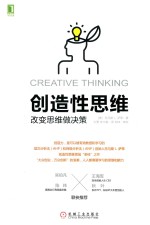 创造性思维 改变思维做决策