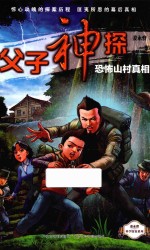 父子神探系列之恐怖山村真相 7-12岁