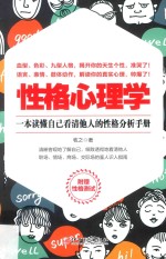 性格心理学 性格即心理,心理即性格