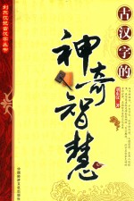 刘东汶说古汉字丛书 古汉字的神奇智慧
