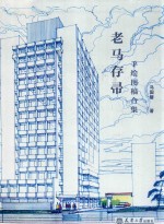 老马存帚 手绘图稿合集