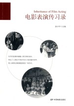 电影表演传习录