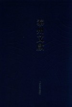 泰州文献 第4辑 古松精舍课余琐闻 一松轩诗稿 犀庵赋钞等