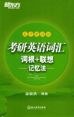 考研英语词汇词根+联想记忆法 乱序便携版