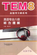 TEM8新题型全解系列 英语专业八级 听力理解