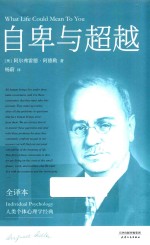自卑与超越 完整全译本未删节