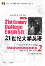 21世纪大学英语（S版）视听说教程教学参考书 2