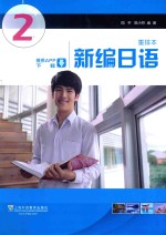 新编日语 2 重排本