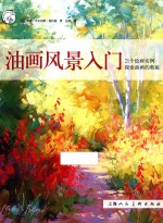 油画风景入门 西方经典美术技法译丛