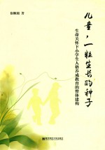 儿童 一粒生长的种子 生命关怀下小学生人格养成教育的整体建构