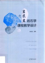 岩浆岩岩石学课程教学设计