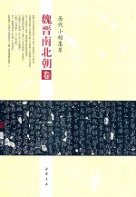 历代小楷集萃 魏晋南北朝卷
