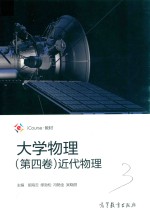 大学物理近代物理 第4卷