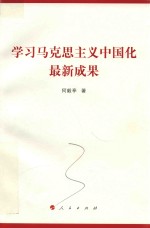 学习马克思主义中国化最新成果