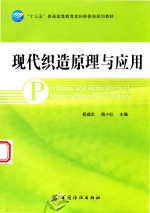 现代织造原理与应用