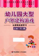 幼儿园大型户外建构游戏 从游戏走进学习