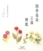 四季花朵立体剪纸 身边的四季花朵45款